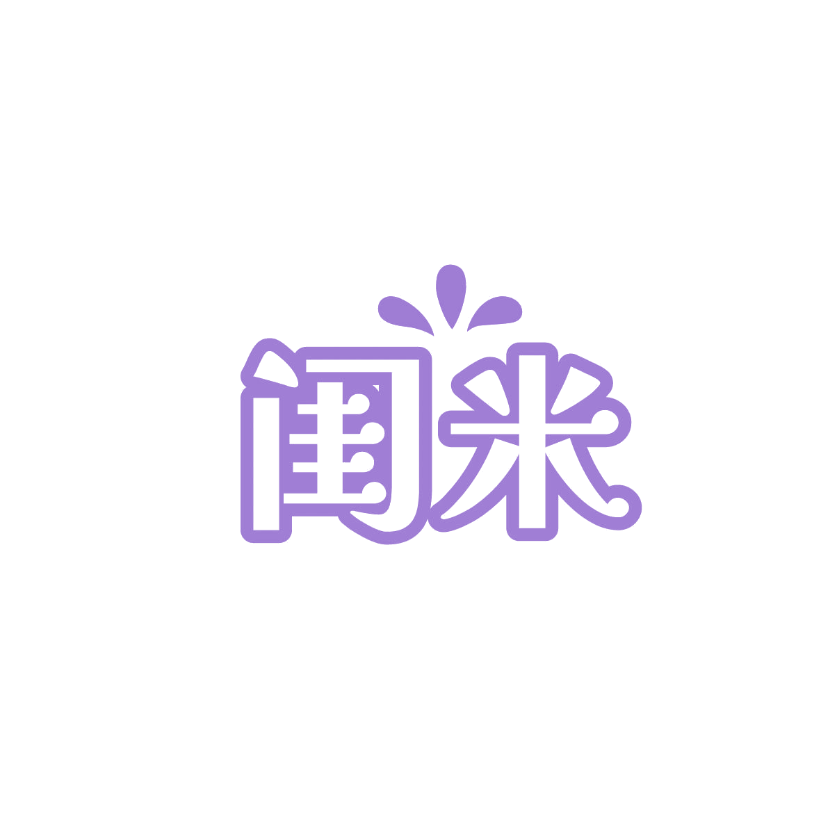 闺米 第11类家用电器 注册号86359177商标图样