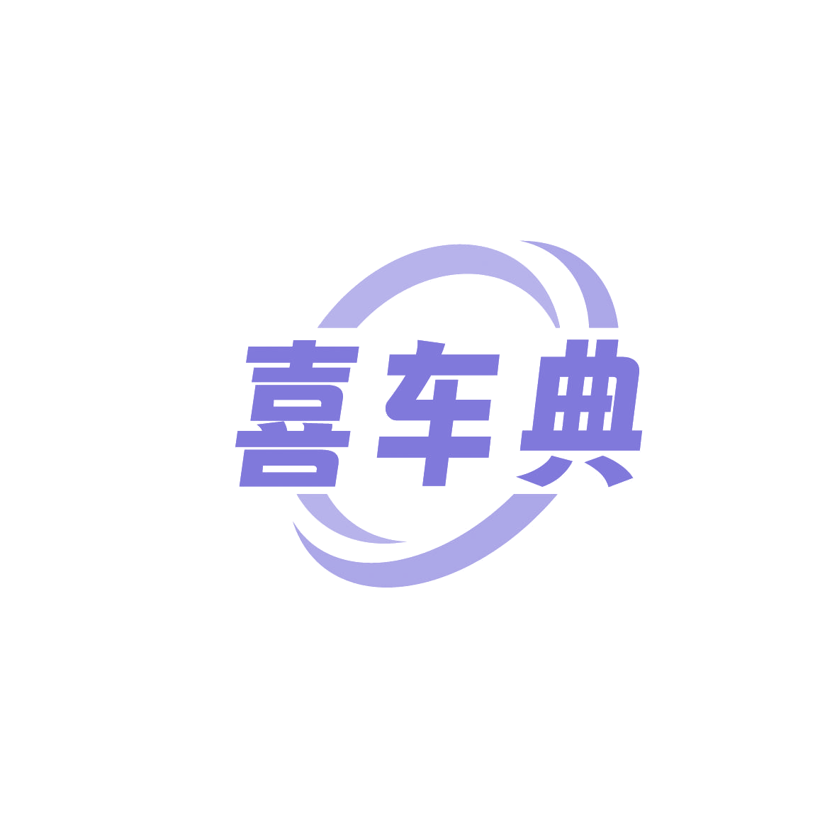 喜车典 第37类建筑修理 注册号86359190商标图样