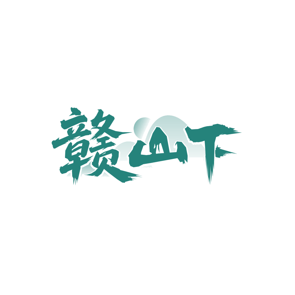 赣山下 第43类餐饮住宿 注册号86359241商标图样