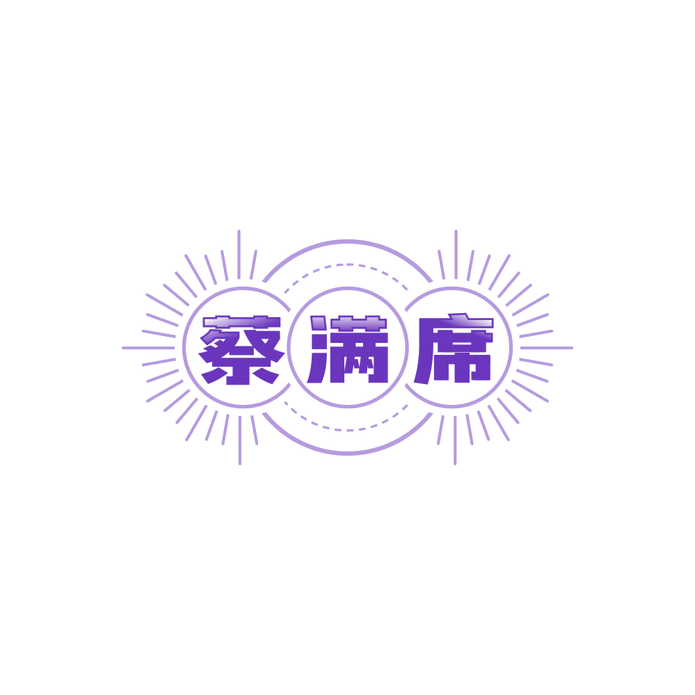 蔡满席 第43类餐饮住宿 注册号86359299商标图样