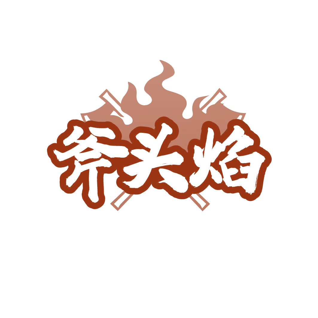 斧头焰 第35类广告销售 注册号86359611商标图样