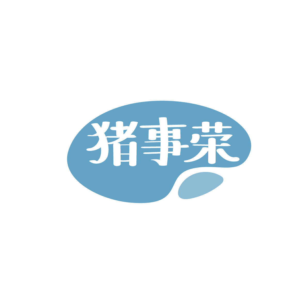 猪事荣 第29类食品罐头 注册号86359627商标图样