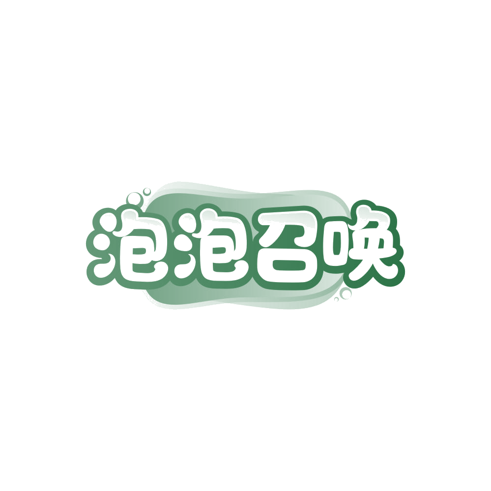 泡泡召唤 第33类酒 注册号86360209商标图样