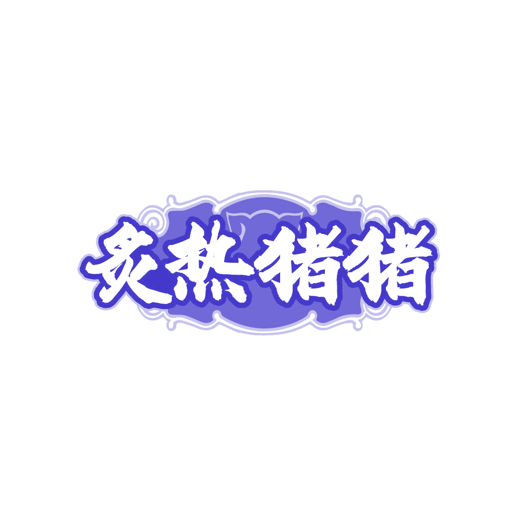 炙热猪猪 第35类广告销售 注册号86360219商标图样
