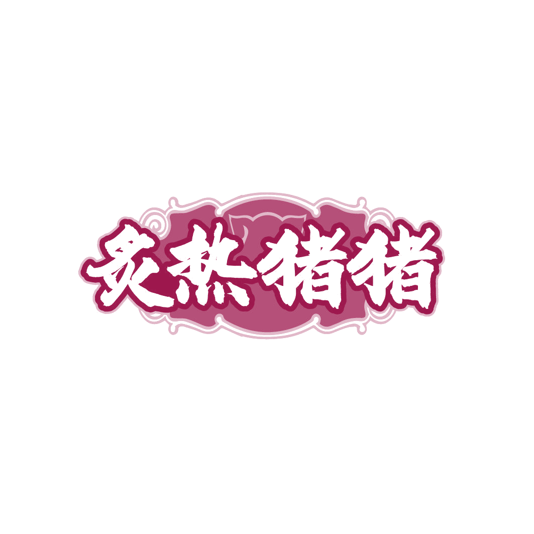 炙热猪猪 第43类餐饮住宿 注册号86360220商标图样