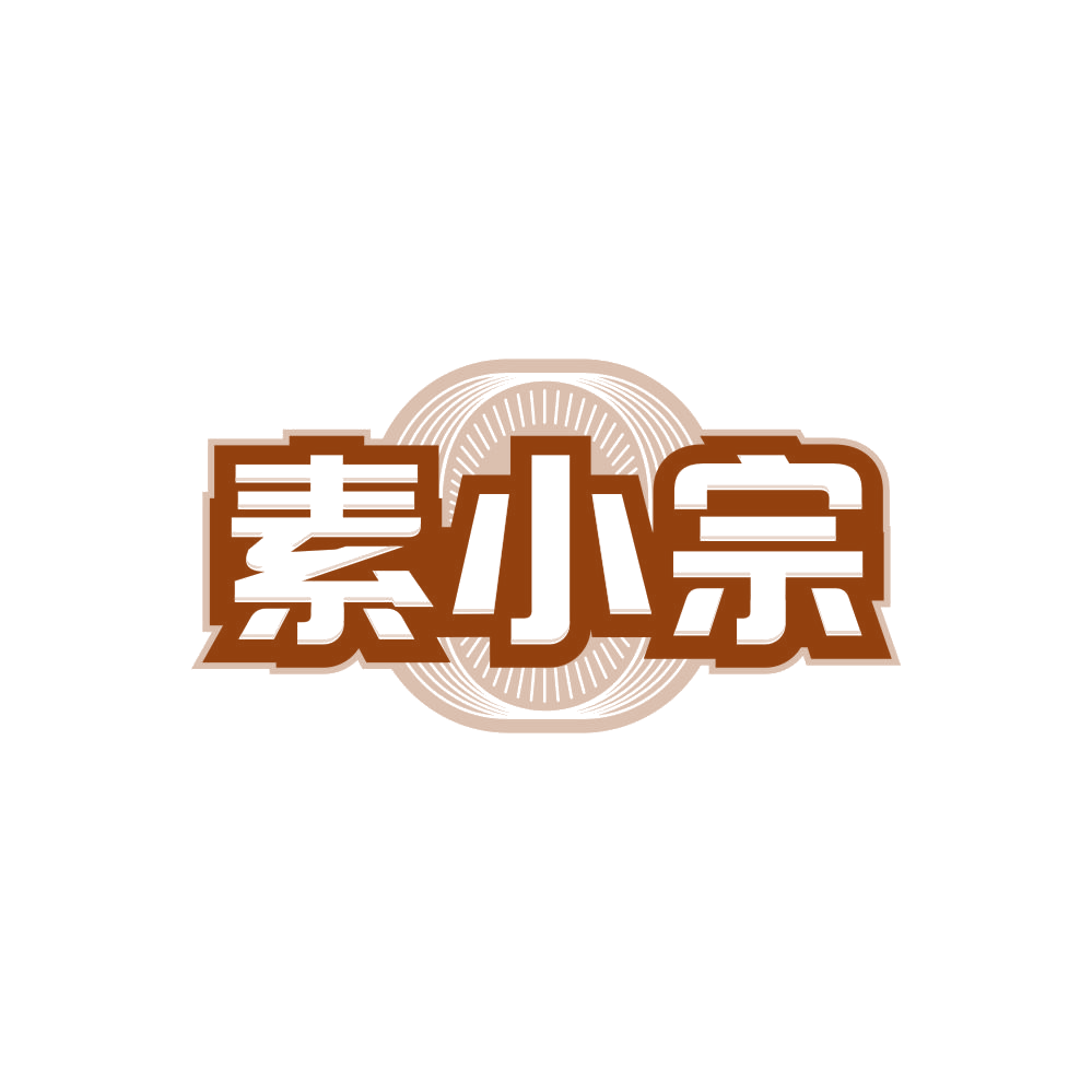 素小宗 第43类餐饮住宿 注册号86360291商标图样