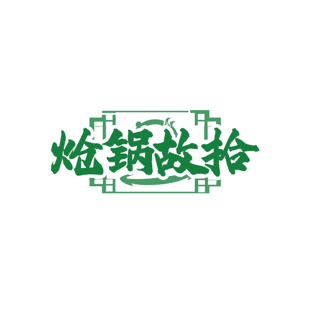 炝锅故拾 第43类餐饮住宿 注册号86360422商标图样