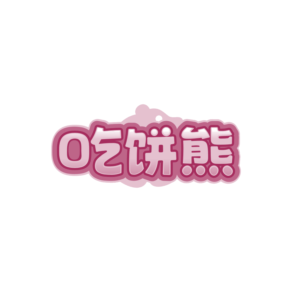 吃饼熊 第43类餐饮住宿 注册号86360779商标图样