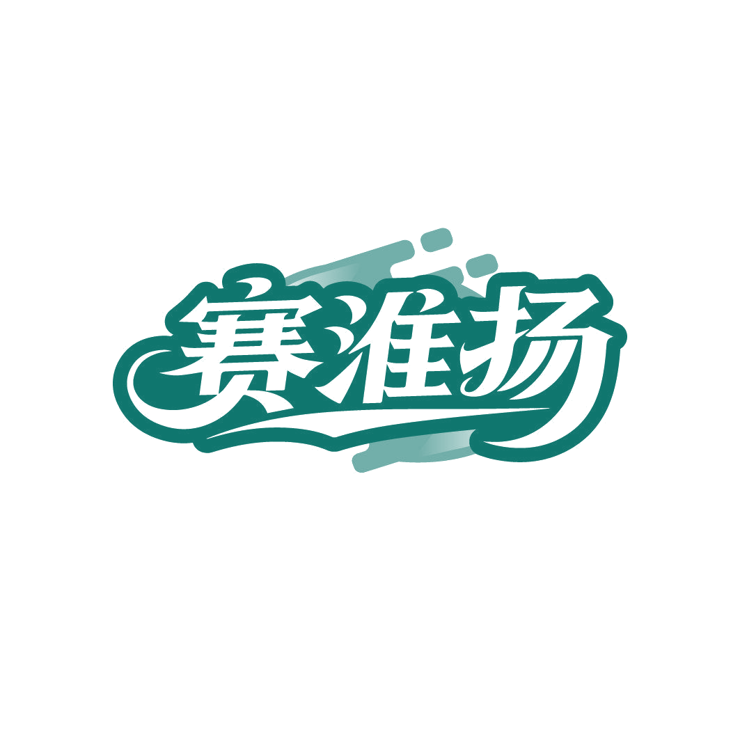 赛淮扬 第29类食品罐头 注册号86360784商标图样
