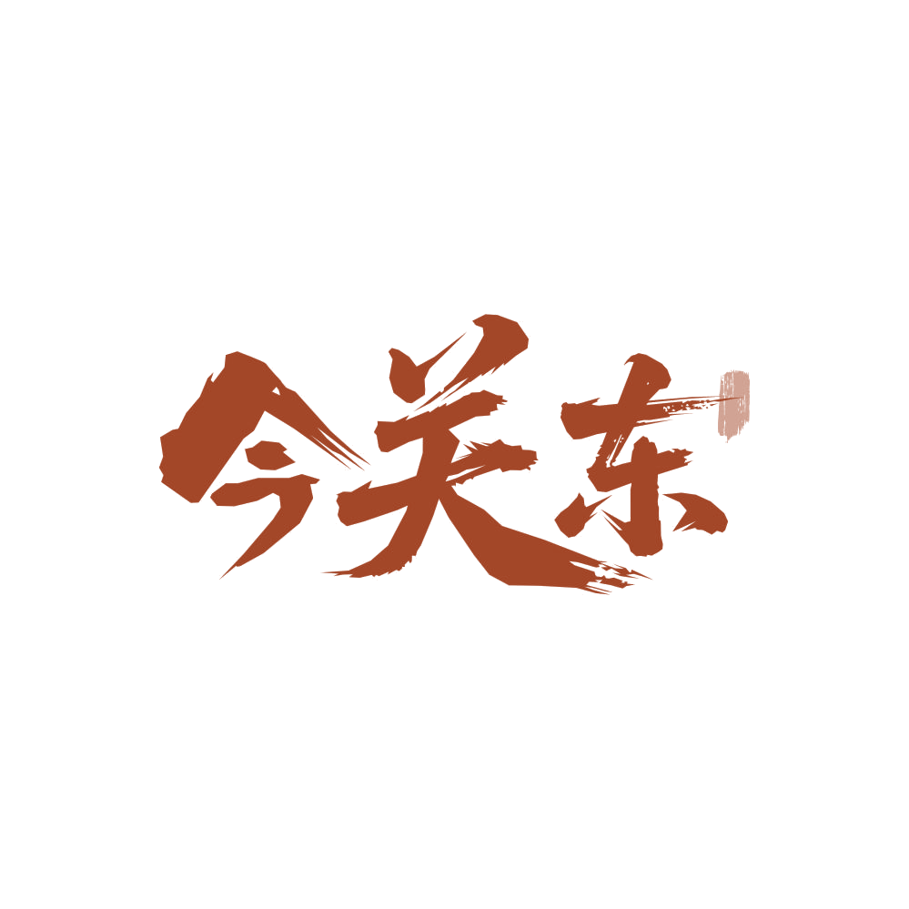 今关东 第29类食品罐头 注册号86361652商标图样