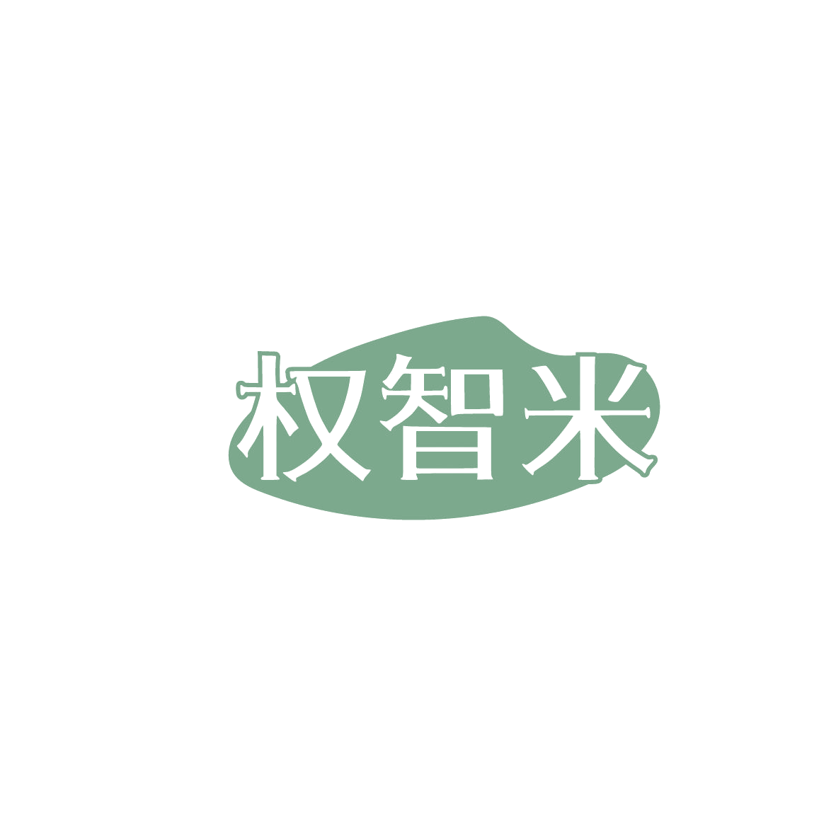 权智米 第11类家用电器 注册号86361658商标图样