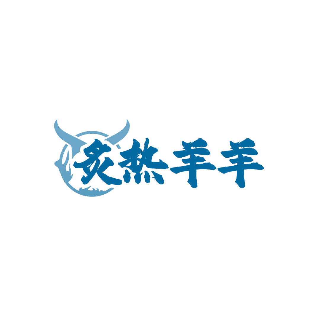 炙热羊羊 第43类餐饮住宿 注册号86362125商标图样