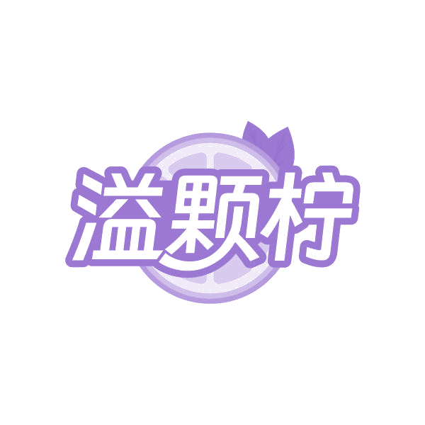 溢颗柠 第29类食品罐头 注册号86362411商标图样