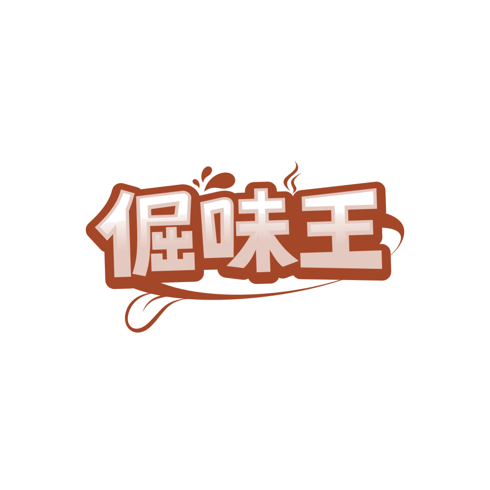 倔味王 第30类小食配料 注册号86362579商标图样