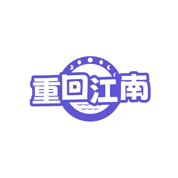 重回江南 第43类餐饮住宿 注册号86362667商标图样