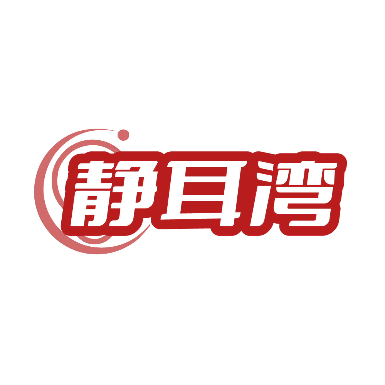 静耳湾 第44类医疗园艺 注册号86362797商标图样