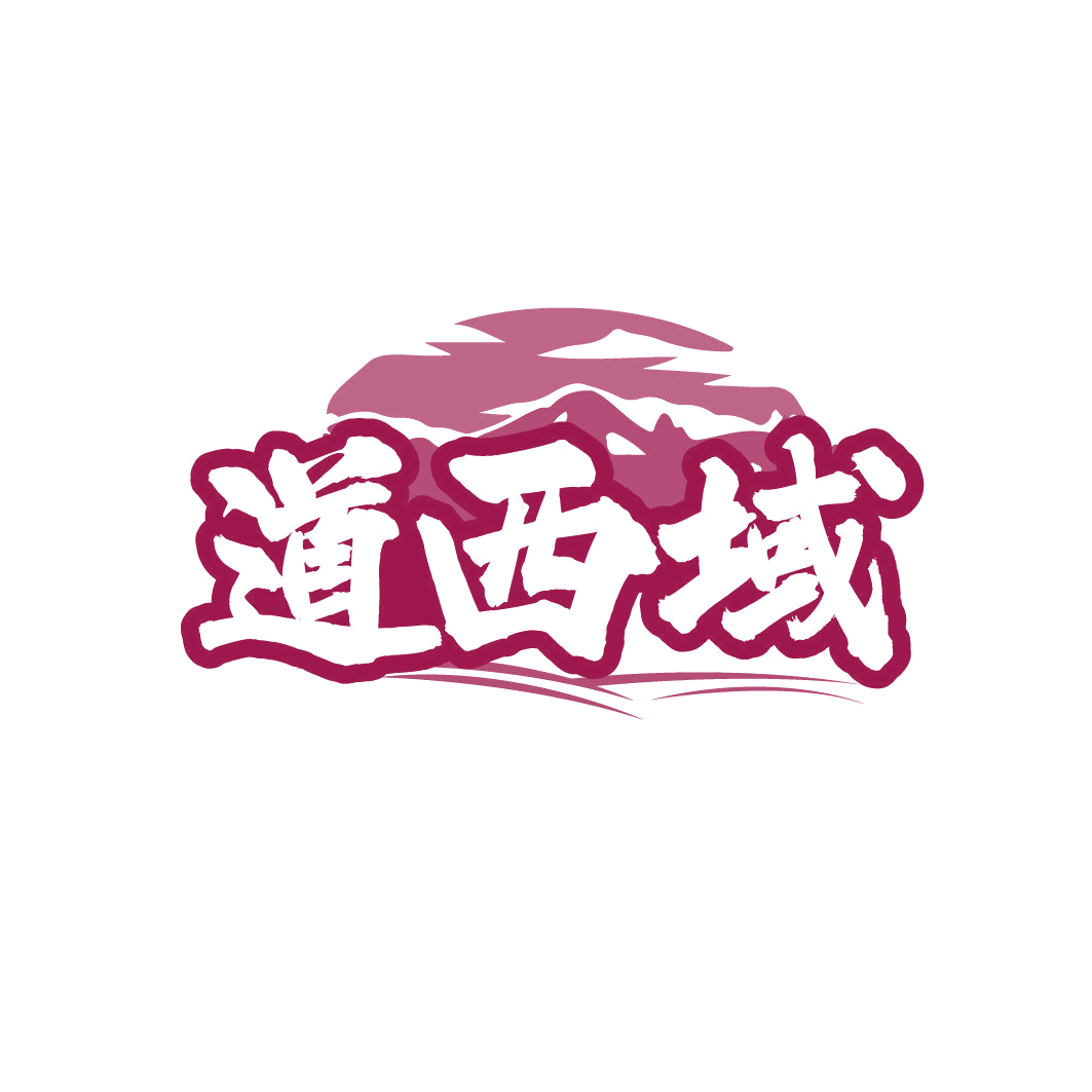 道西域 第43类餐饮住宿 注册号86362809商标图样