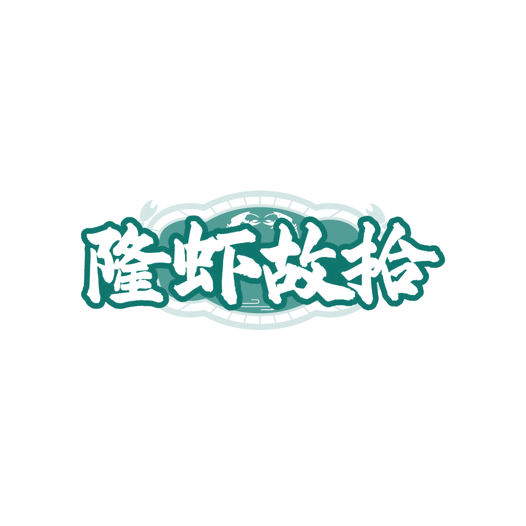 隆虾故拾 第29类食品罐头 注册号86362811商标图样