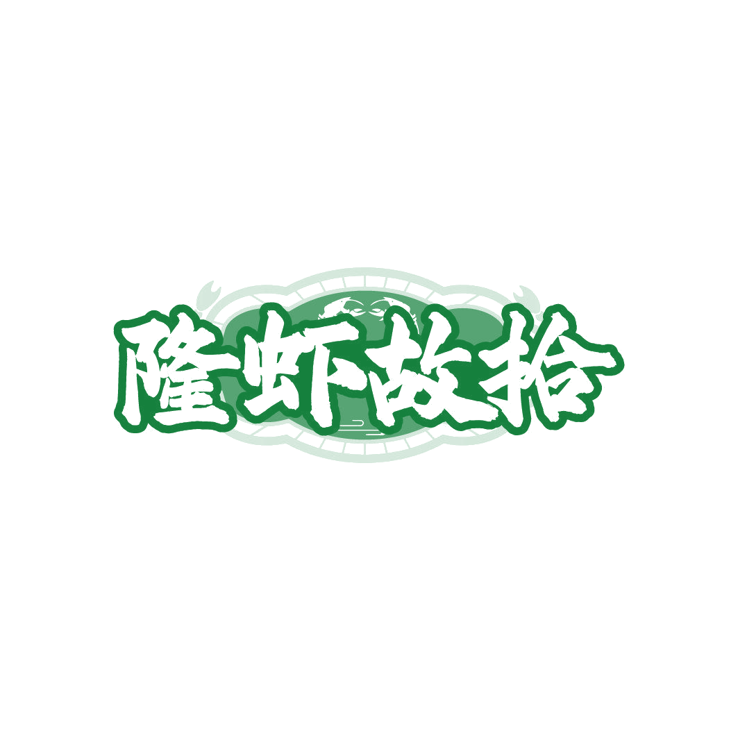 隆虾故拾 第43类餐饮住宿 注册号86362831商标图样