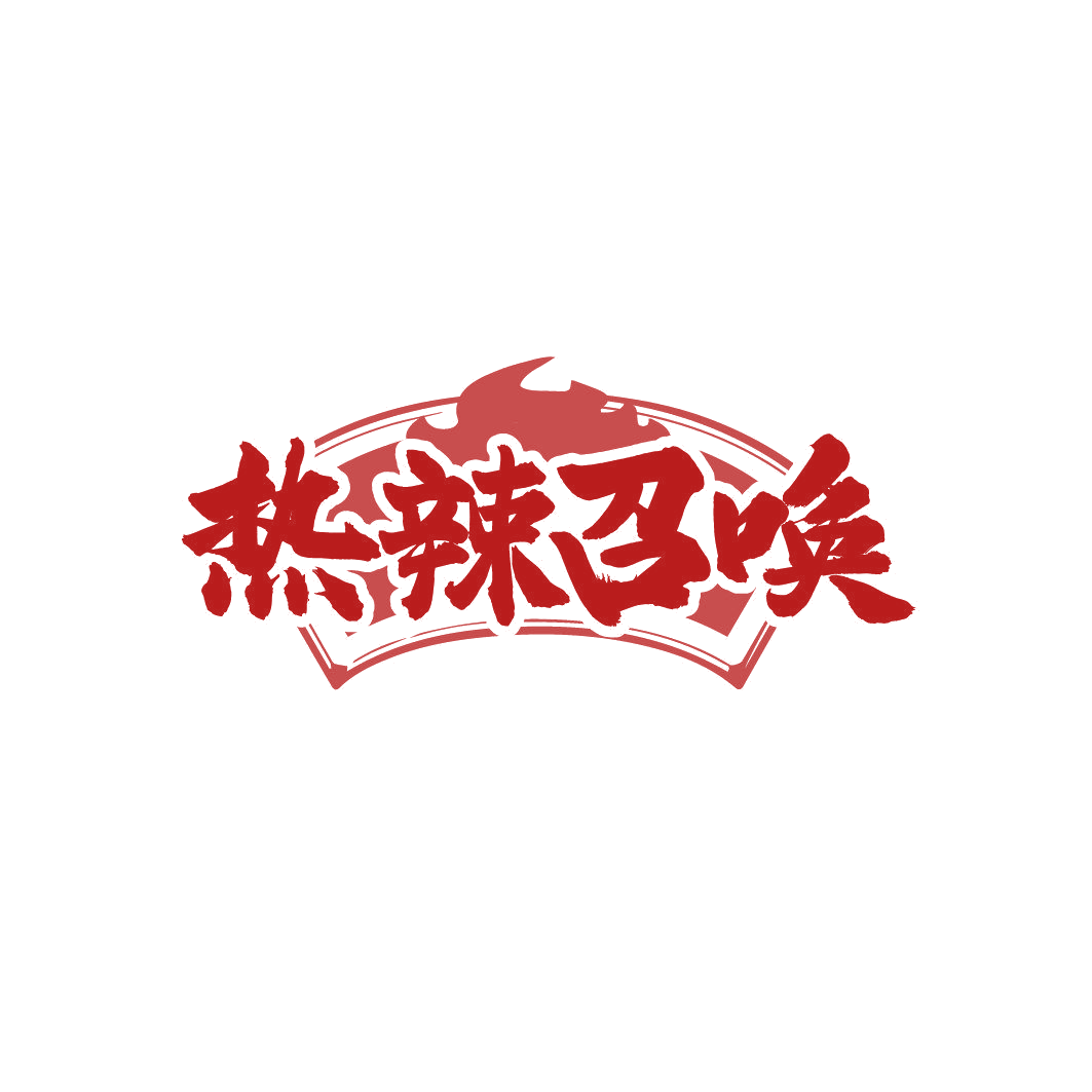 热辣召唤 第29类食品罐头 注册号86362839商标图样
