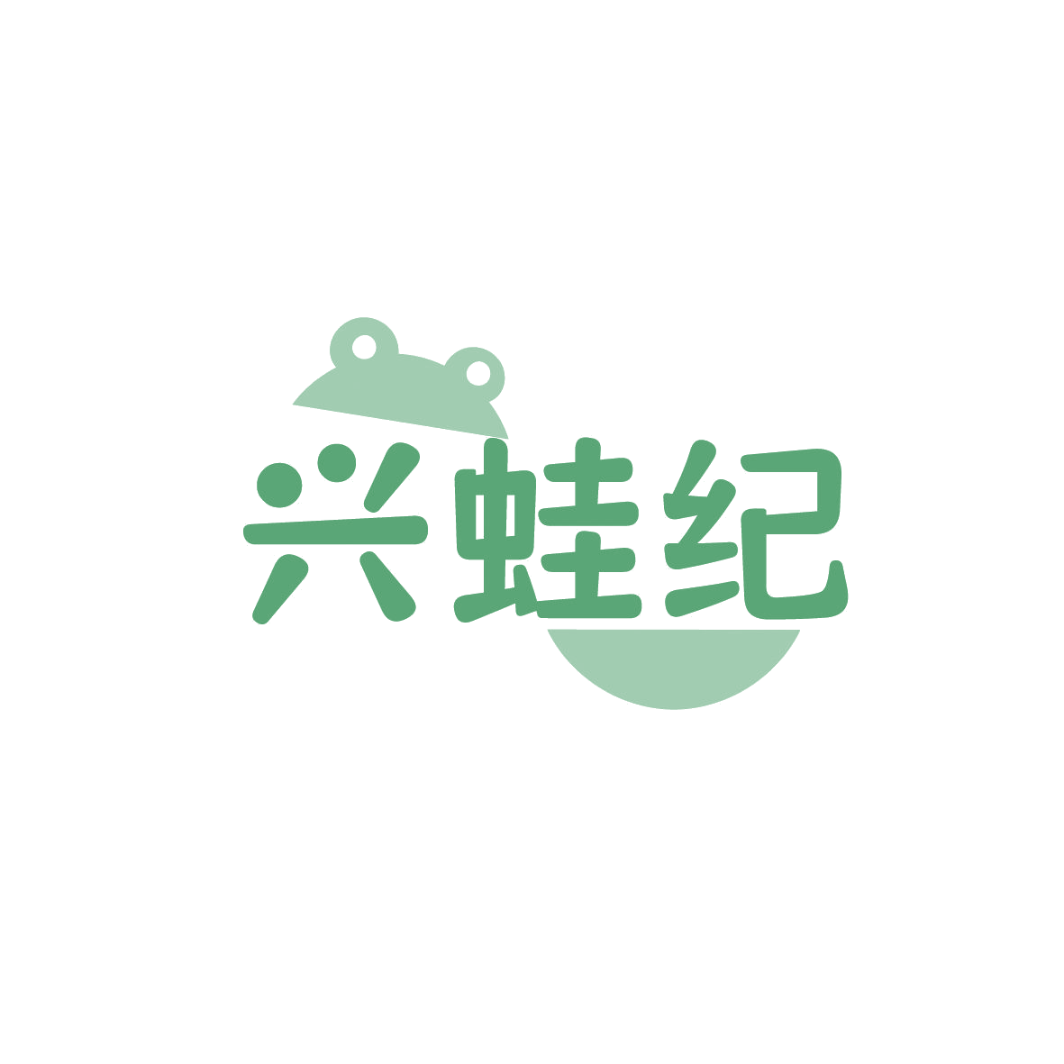 兴蛙纪 第43类餐饮住宿 注册号86363310商标图样
