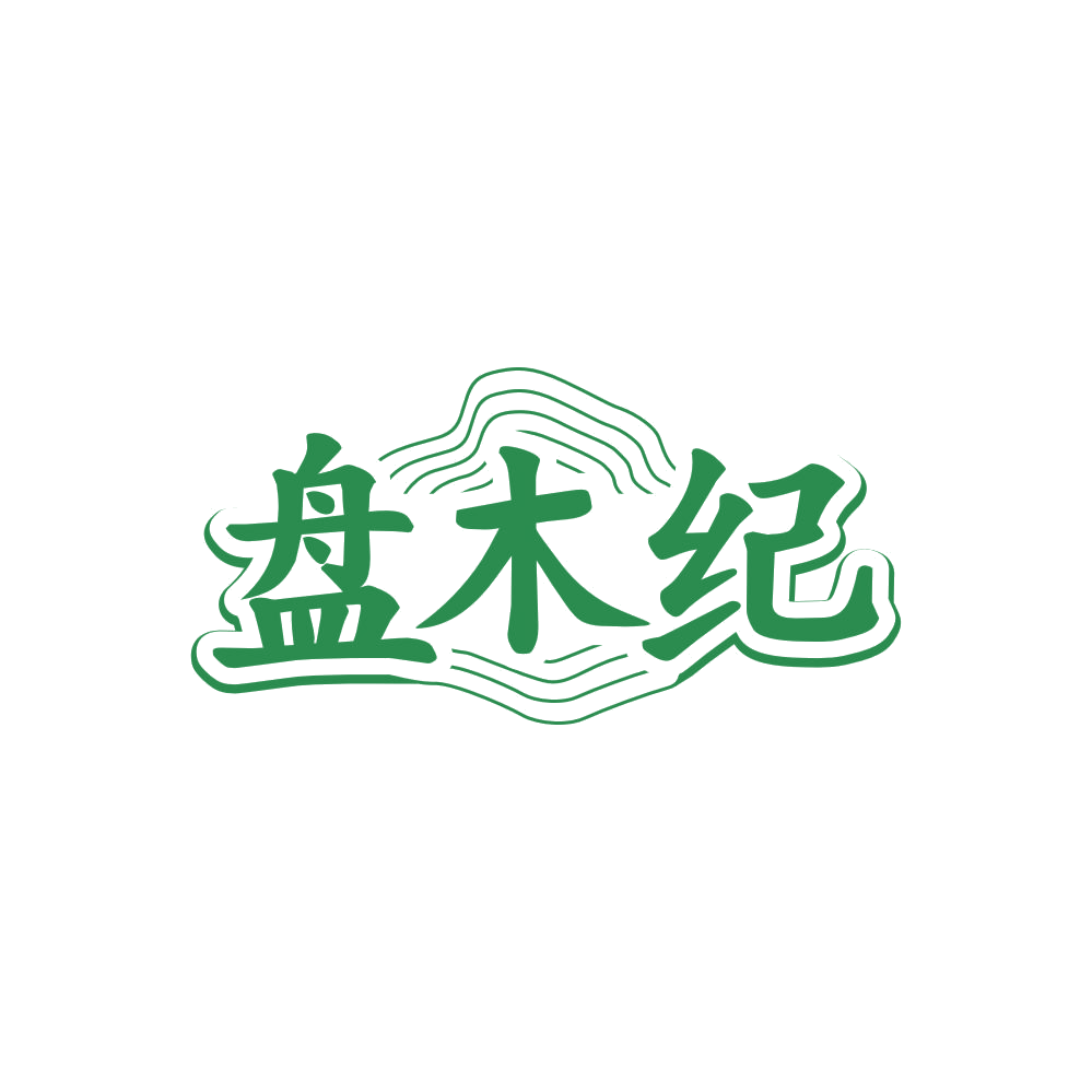 盘木纪 第14类珠宝钟表 注册号86363312商标图样