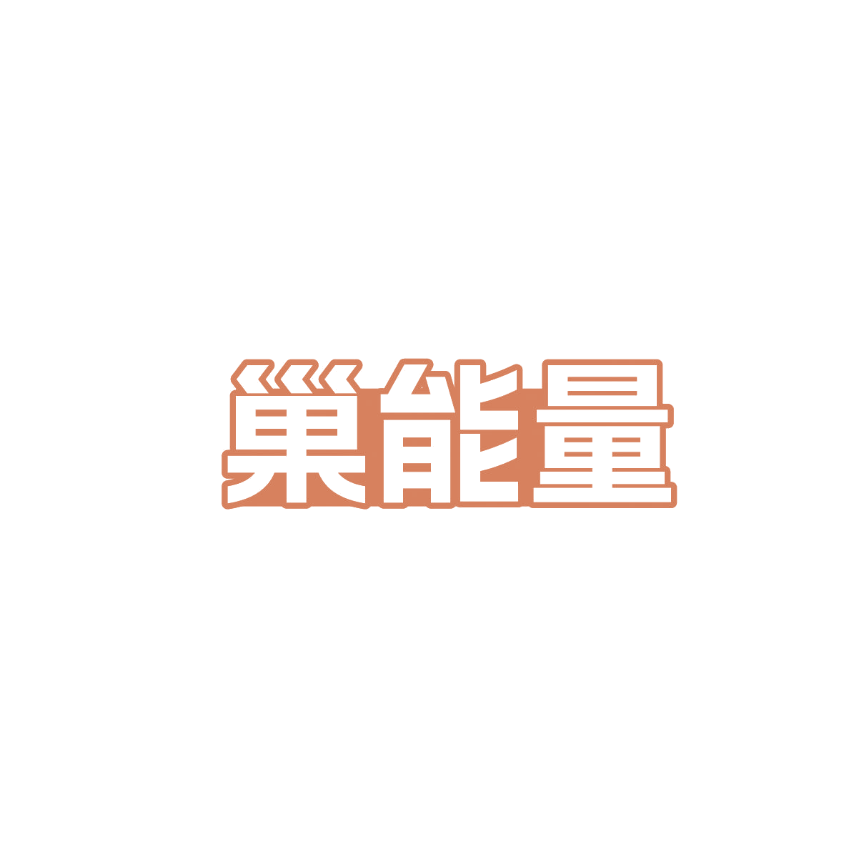 巢能量 第9类科学仪器 注册号86363350商标图样