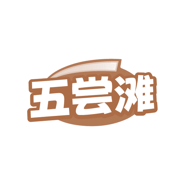 五尝滩 第30类小食配料 注册号86363970商标图样