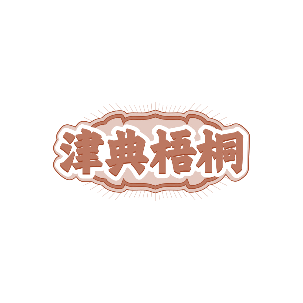 津典梧桐 第43类餐饮住宿 注册号86364105商标图样