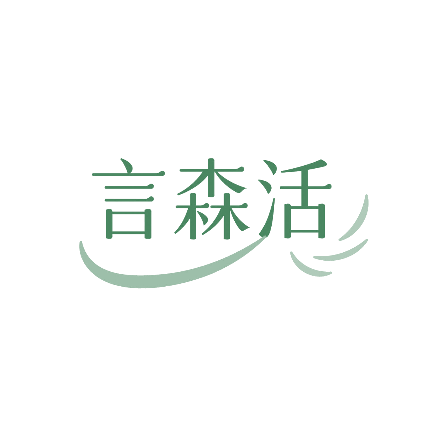 言森活 第11类家用电器 注册号86364141商标图样
