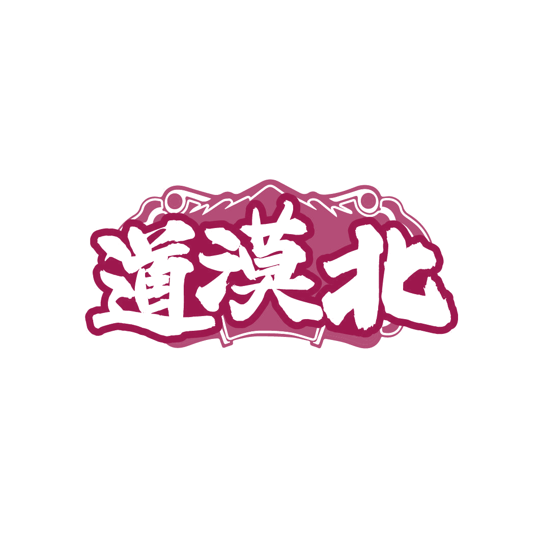 道漠北 第43类餐饮住宿 注册号86364153商标图样