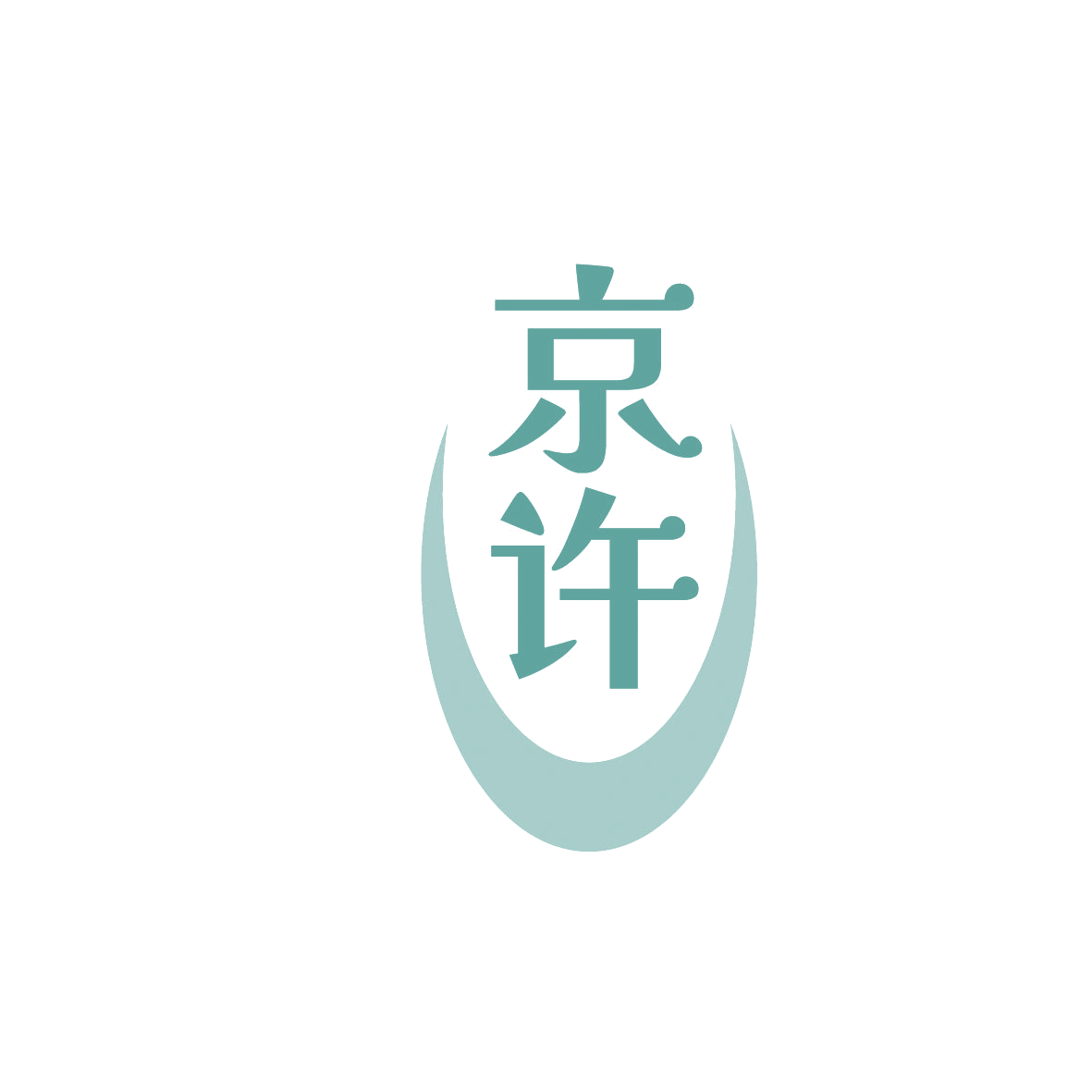 京许 第20类家具 注册号86364360商标图样
