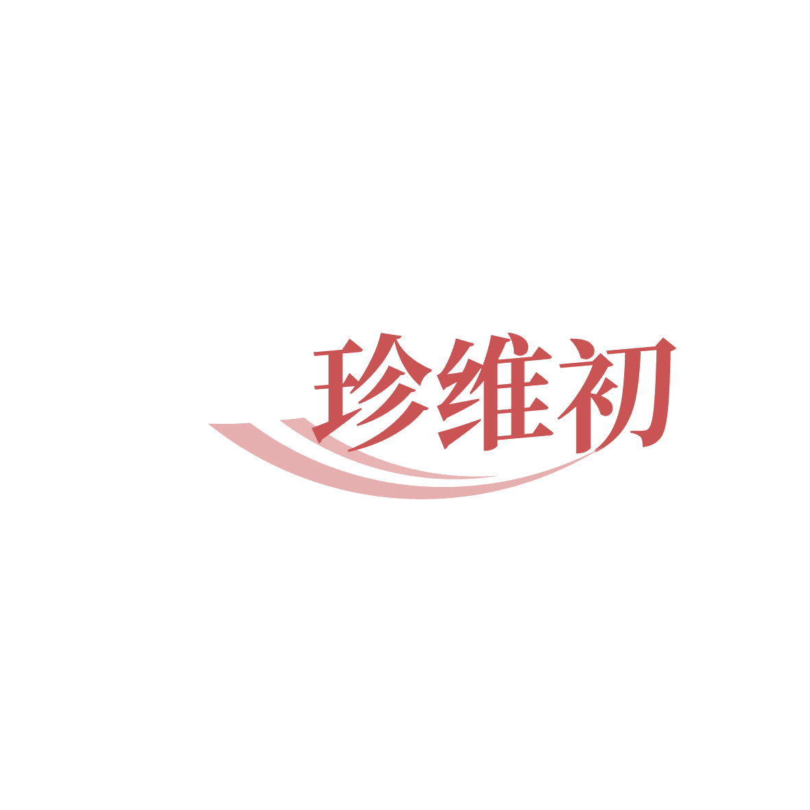 珍维初 第29类食品罐头 注册号86364373商标图样