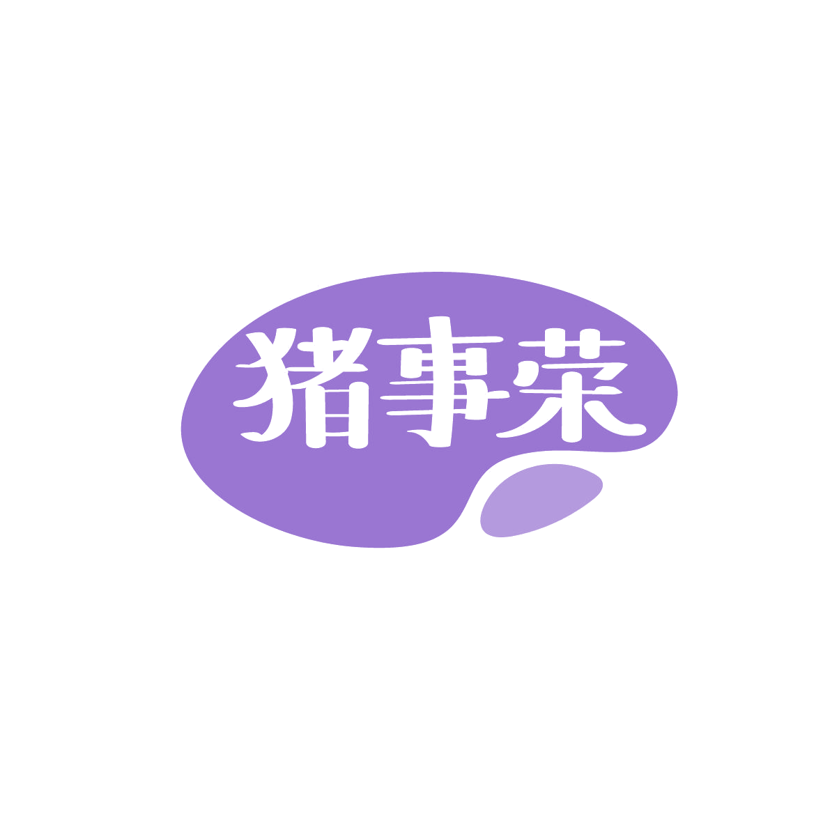 猪事荣 第30类小食配料 注册号86364381商标图样