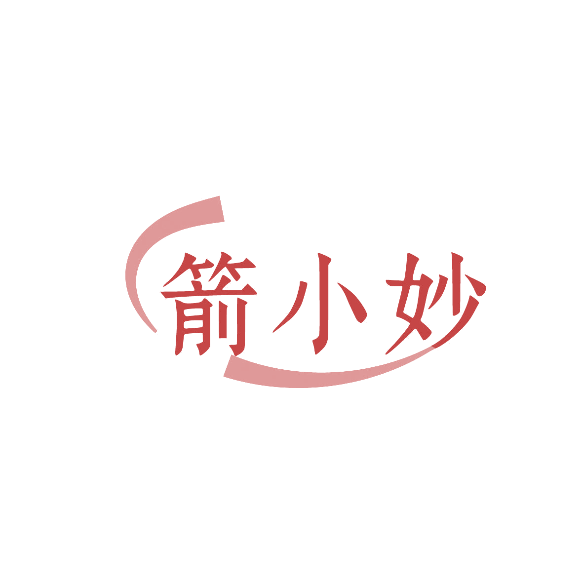 箭小妙 第11类家用电器 注册号86364615商标图样