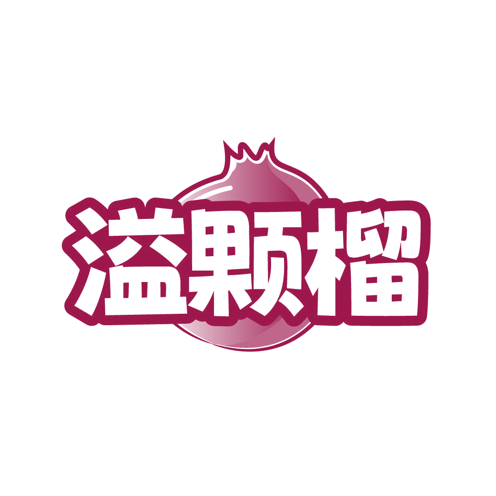 溢颗榴 第31类水果花木 注册号86365780商标图样