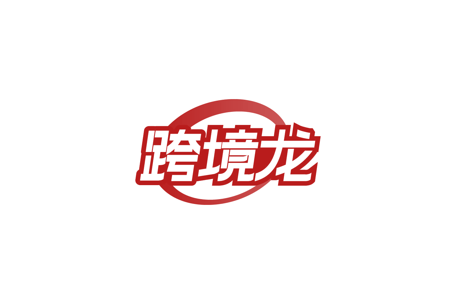 跨境龙 第39类运输贮藏 注册号86365817商标图样