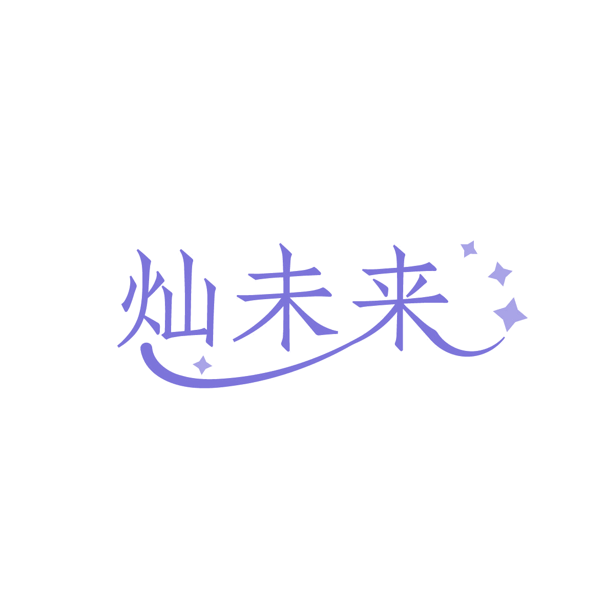 灿未来 第41类教育娱乐 注册号86367071商标图样