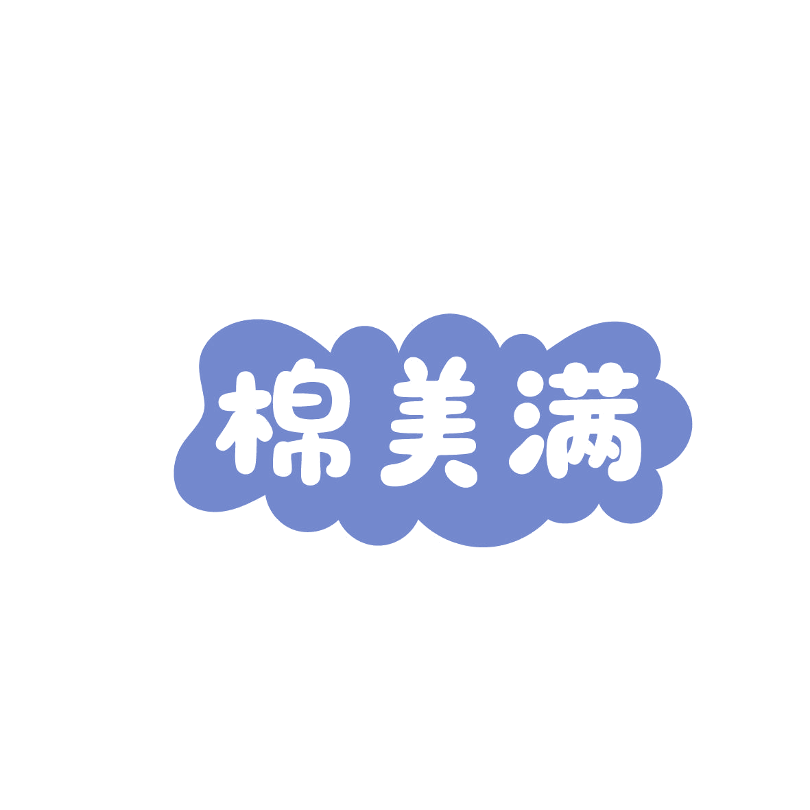 棉美满 第16类办公用品 注册号86367605商标图样