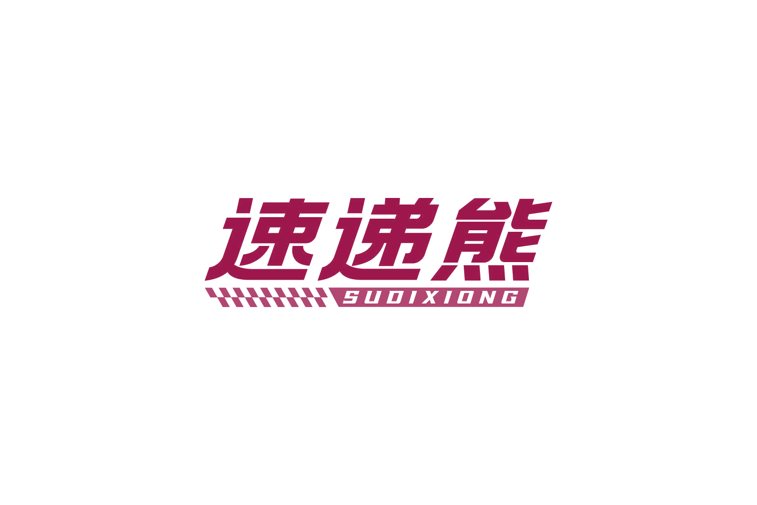 速递熊 第39类运输贮藏 注册号86367878商标图样
