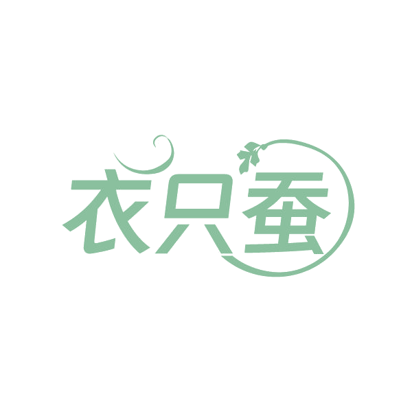 衣只蚕 第25类服装鞋帽 注册号86368748商标图样