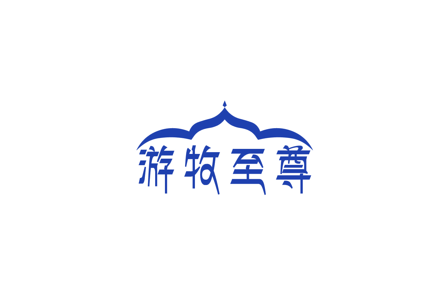游牧至尊 第29类食品罐头 注册号86369091商标图样