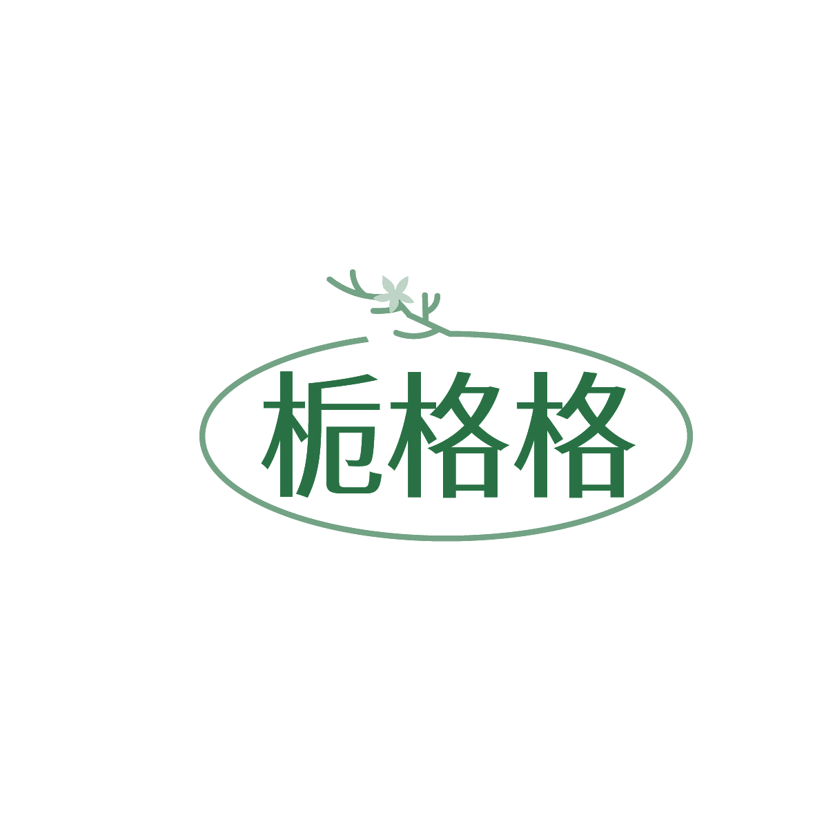 栀格格 第30类小食配料 注册号86369328商标图样