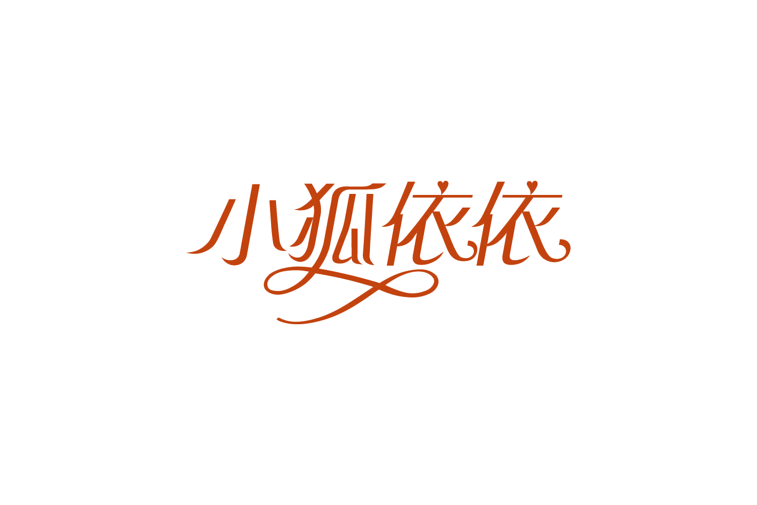 小狐依依 第25类服装鞋帽 注册号86369358商标图样