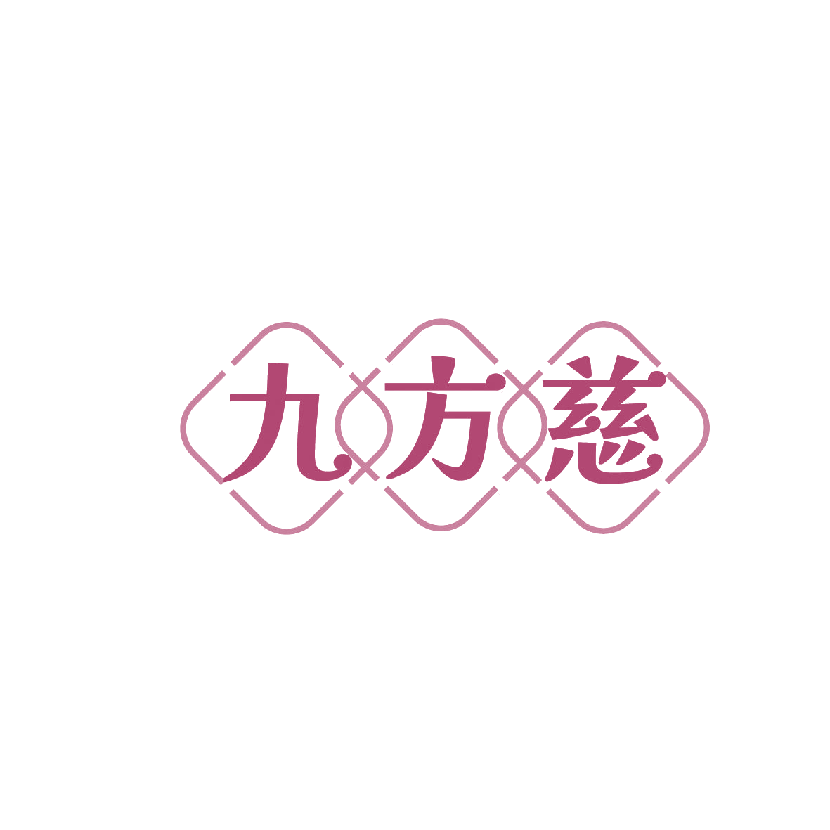 九方慈 第5类医药 注册号86370299商标图样