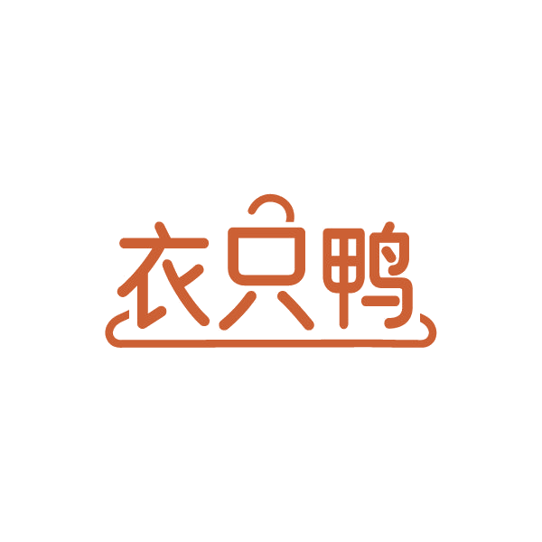 衣只鸭 第25类服装鞋帽 注册号86370389商标图样