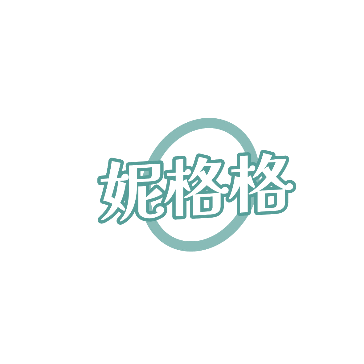 妮格格 第29类食品罐头 注册号86370586商标图样