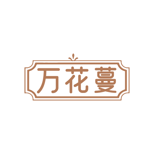 万花蔓 第3类日化用品 注册号86370800商标图样