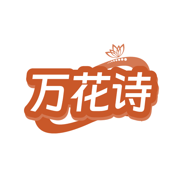 万花诗 第31类水果花木 注册号86370823商标图样