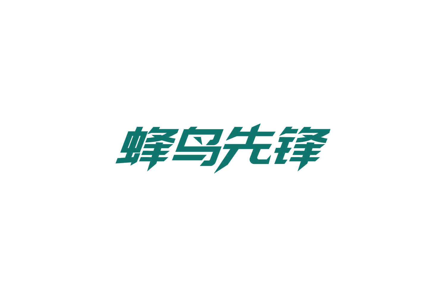 蜂鸟先锋 第12类运输工具 注册号86371184商标图样